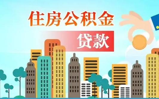 肇庆旧房子装修可以用公积金吗（旧房装修能用住房公积金吗）